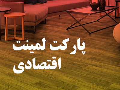 پارکت لمینت اقتصادی بنر هوم