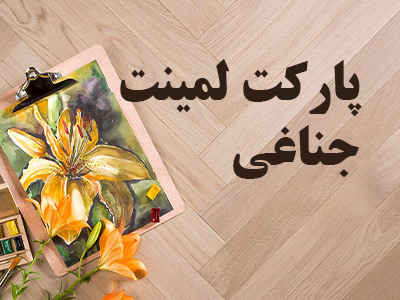 پارکت لمینت جناغی بنر هوم