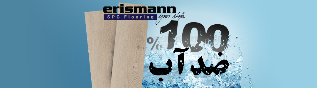 کفپوش ضد آب بنر هوم