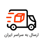 ارسال به سراسر ایران توسط دیجی دکوراسیون