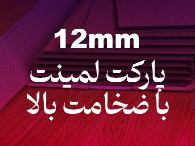 پارکت-لمینت-با-ضخامت-12-میلیمتر-بنر-هوم